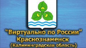 Виртуально по России. 474.  город Краснознаменск (Калининградская область)