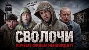 Фильм СВОЛОЧИ - ЧТО СКРЫВАЛИ ЗА КАДРОМ? Я связался с ТЯПОЙ!