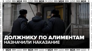 Москвича, задолжавшего по алиментам 1 млн рублей, отправят на исправительные работы - Москва 24