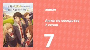 Ангел по соседству 2 сезон 7 серия (аниме-сериал, 2026)