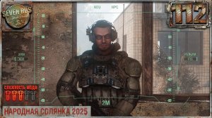 ЛИЦО ЧЕРНОГО ДОКТОРА И НЕПОБЕДИМЫЙ (112) ► Народная солянка OGSR 2026