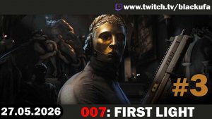 007: First Light (Стрим второй) — Джеймс Понт | ПРИЧИНЯЕМ ШТЕЛШ #3 [27.05.26]