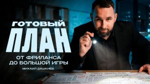 Твой план: от фриланса и найма до большой игры
