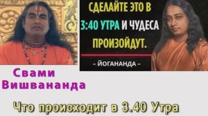 Свами Вишвананда Что происходит в 3.40 утра