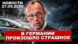 Нет слов. Трагический инцидент. Спасение в Германии. Новости сегодня