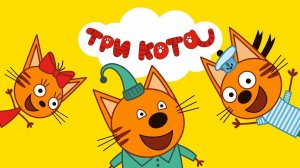 ТРИ КОТА ПУТЕШЕСТВИЕ НА АЛТАЙ