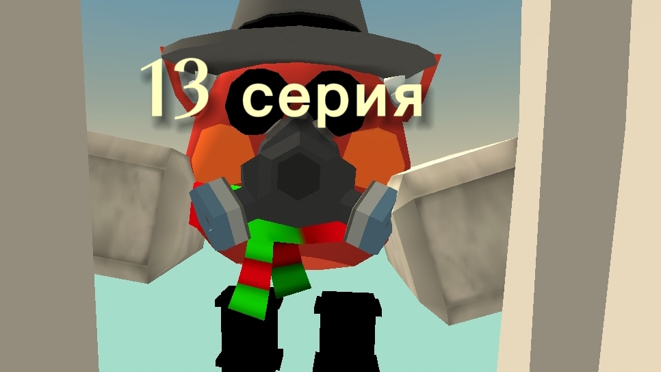 13 серия резня