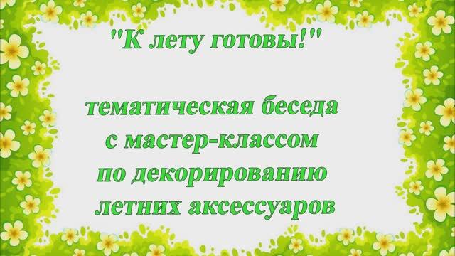 Мастер-класс "К лету готовы" смотреть онлайн