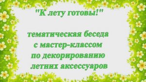 Мастер-класс «К лету готовы»