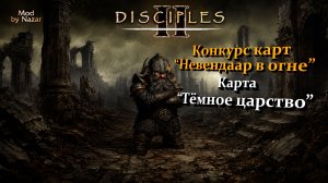 Конкурс карт «Невендаар в огне». Mod by Nazar. Карта «Тёмное царство»