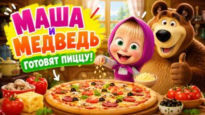 Маша и Медведь Мультфильм для Детей | Помоги Маше испечь пиццу | Смотреть мультик | Развивающая Игра
