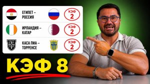 ЖБ экспресс на футбол. КФ 8 из 3-х событий. Прогнозы на футбол. Ставки на спорт