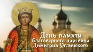 Святой благоверный царевич Димитрий Угличский (Московский)