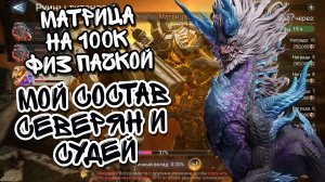 МАТРИЦА И МОЯ ФИЗ ПАЧКА В WATCHER OF REALMS ll ПОЯСНЯЮ, КАК Я НАСТРАИВАЛ СВОЙ ПАК ll