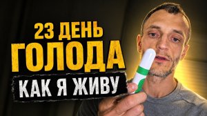 23 день голода. Как я живу и какие приспособления использую