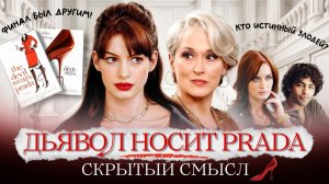 ДЬЯВОЛ НОСИТ PRADA (2006): вырезанные сцены, суровая книжная концовка и АБСОЛЮТНЫЙ АД на съемках