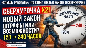 Новый закон о сверхурочной работе 2026: увеличение лимита