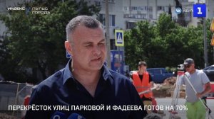 Перекрёсток улиц Парковой и Фадеева готов на 70%