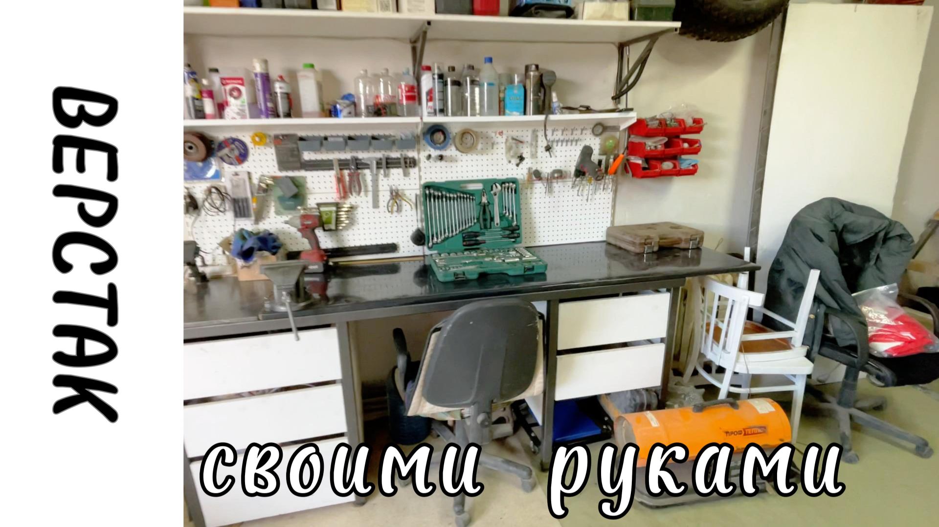 Верстак в гараж, обустройство гаража своими руками