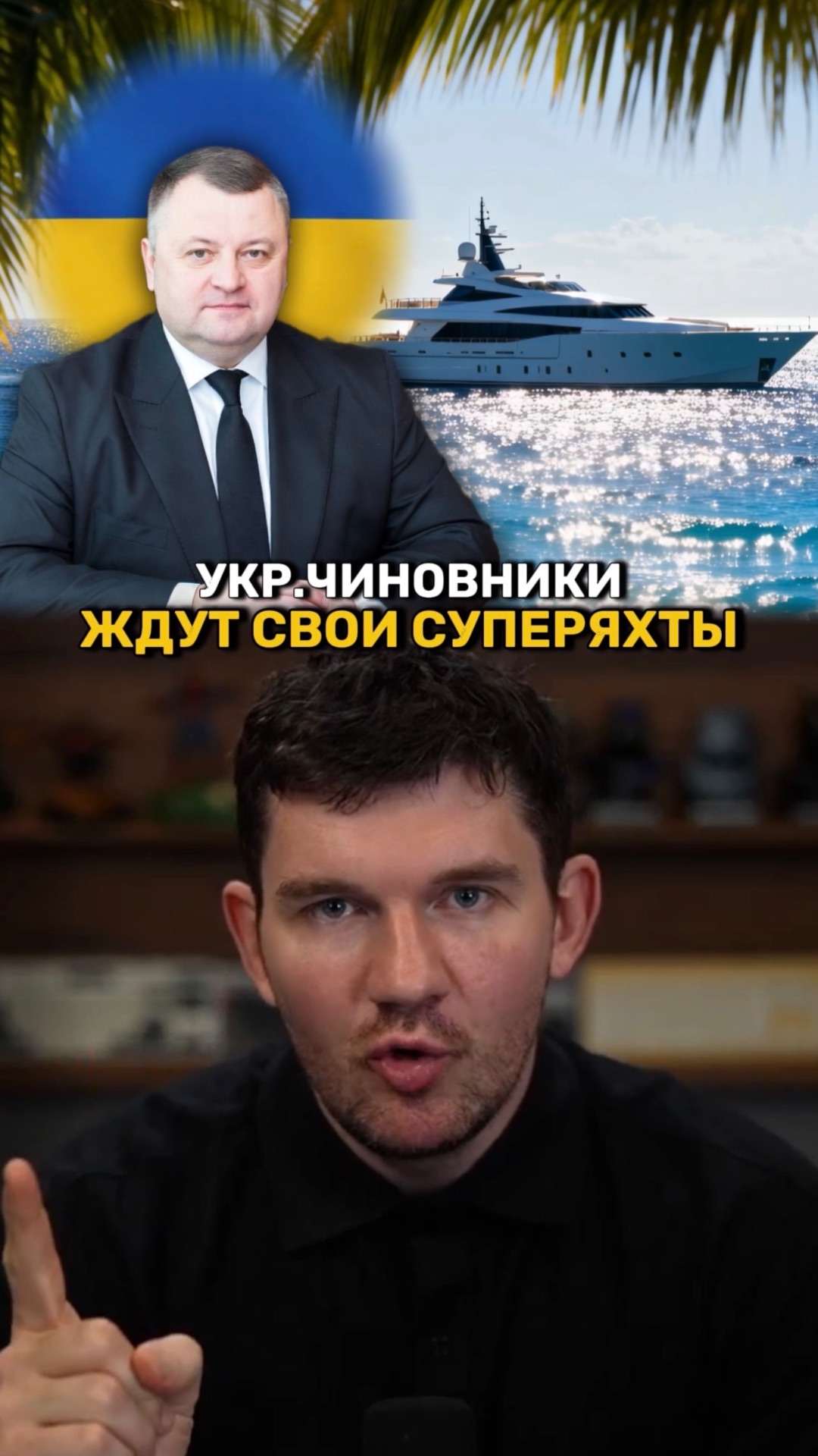 Очередь на 4 года за суперяхтами состоит полностью из украинских чиновников? смотреть онлайн