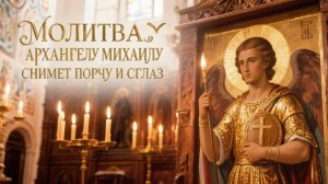Молитва Архангелу Михаилу снмет порчу и сглаз