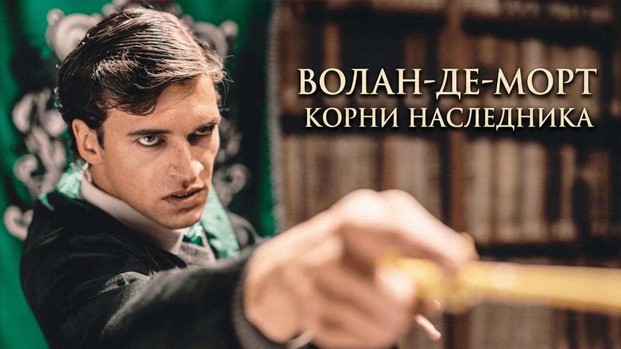 Волан-де-Морт: Корни наследника (фан-фильм 2018) / Voldemort: Origins Of The Heir