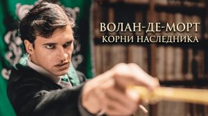 Волан-де-Морт: Корни наследника (фан-фильм 2018) / Voldemort: Origins of the Heir