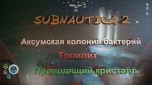 Subnautica 2 Бактерии, троилит, кристалл