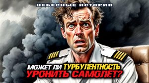 Может ли турбулентность уронить самолёт? Ликбез для аэрофобов