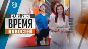 Время новостей. События 27.05.2026