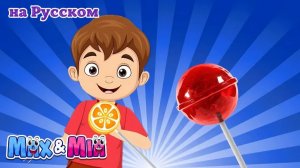 леденец песня _ Lollipop song На Русском - Max and Mia На Русском