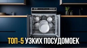ТОП‑5 посудомоек 45 см: тихая работа и функция сушки — лучшие модели.