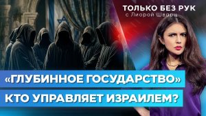 «Дипстейт» в Израиле! Конспирология, политическая страшилка или реальность  Только без рук