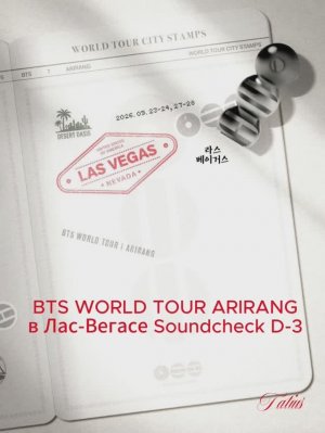 BTS WORLD TOUR ARIRANG  в Лас-Вегасе Soundcheck D-3