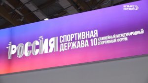 Кузбасс. Главное. Россия - спортивная держава