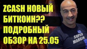 ZCASH НОВЫЙ БИТКОИН?? ПОДРОБНЫЙ ОБЗОР НА 25.05
