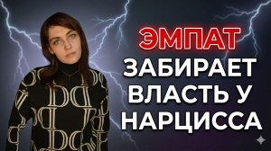 ЭМПАТ забирает власть над собой у НАРЦИССА