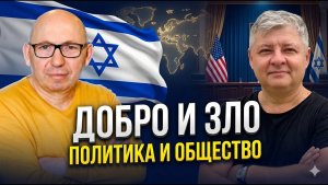 Почему люди перестали различать добро и зло Влияние социальных сетей в Израиле