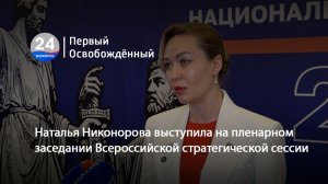 Наталья Никонорова выступила на пленарном заседании Всероссийской стратегической сессии. 28.05.2026