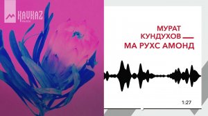 Мурат Кундухов - Ма рухс амонд | KAVKAZ MUSIC