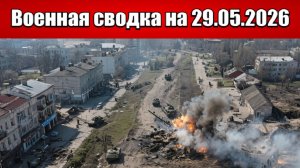 «Русский натиск: авиация и артиллерия громят ВСУ в Константиновке!»: Военная сводка на 29.05.2026
