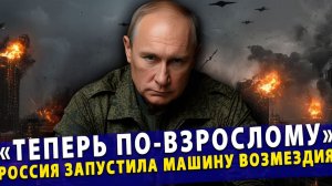 🔥 «Теперь по-взрослому» Россия запустила машину возмездия!