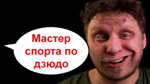 Мастер спорта по дзюдо _ Мошенники звонят по телефону