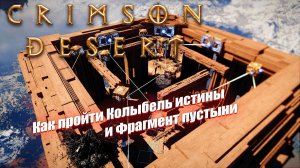 Как пройти Фрагмент пустыни и Колыбель истины в Crimson Desert