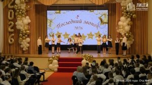 Последний звонок. 4-е классы. 2026. Отд.№1