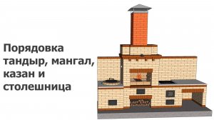Порядовка тандыр, мангал, казан и столешница