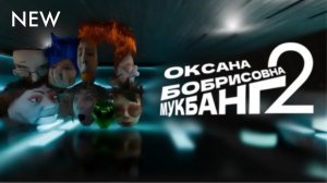 Оксана Борисовна Мукбанг 2 | УЖЕ В КИНО