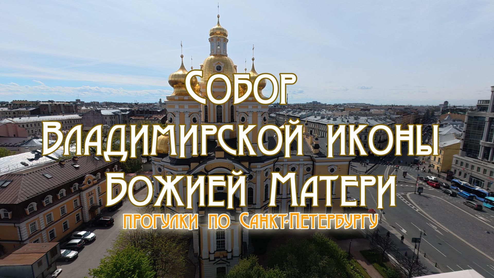 Собор Владимирской иконы Божией Матери