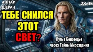 Если вам снились огни этой ночью, ваша личная миссия наконец активирована | АШТАР ПРЕДУПРЕЖДАЕТ