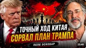 ТОЧНЫЙ ХОД КИТАЯ СОРВАЛ ПЛАН ТРАМПА _ Пепе Эскобар